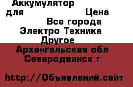 Аккумулятор Aluminium V для iPhone 5,5s,SE › Цена ­ 2 990 - Все города Электро-Техника » Другое   . Архангельская обл.,Северодвинск г.